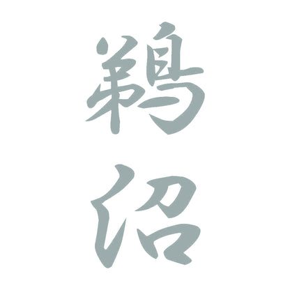 鵜沼 縦書き (A) 10