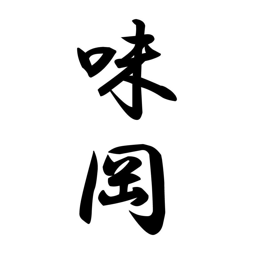 味岡 縦書き (A)