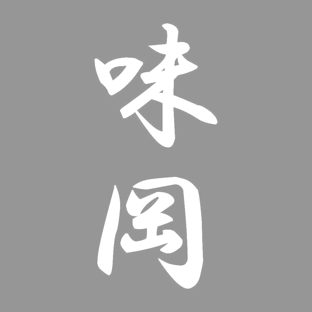 味岡 縦書き (A) 7
