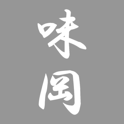 味岡 縦書き (A) 7