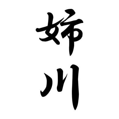 姉川 縦書き (A)