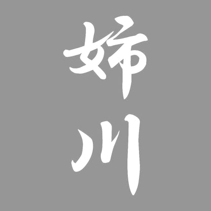 姉川 縦書き (A) 7