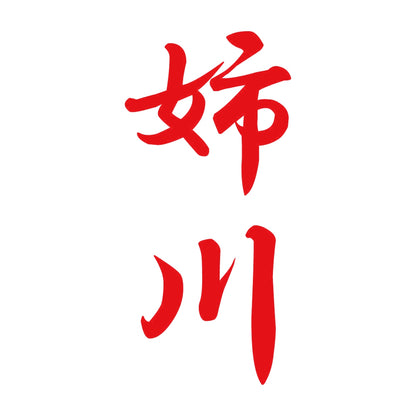 姉川 縦書き (A) 8