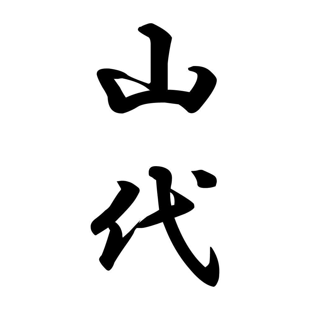 山代 縦書き (A)