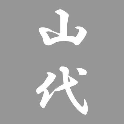 山代 縦書き (A) 7