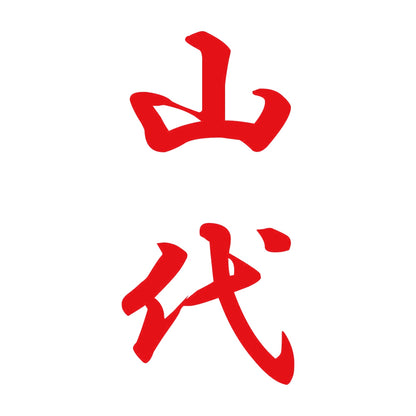 山代 縦書き (A) 8