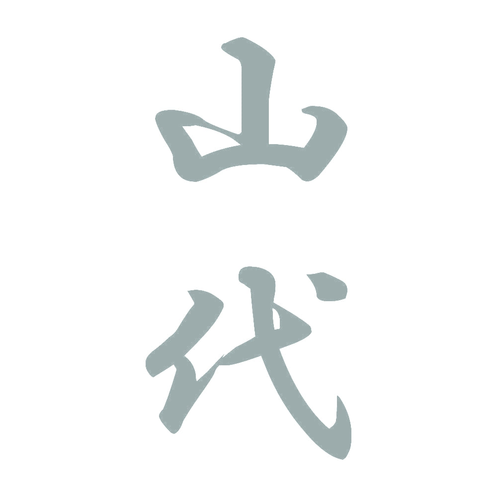 山代 縦書き (A) 10