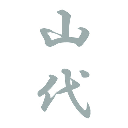 山代 縦書き (A) 10