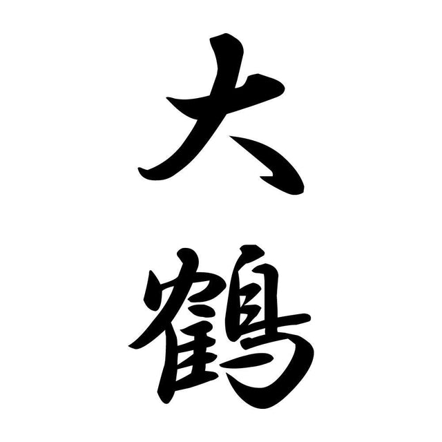 大鶴 縦書き (A)