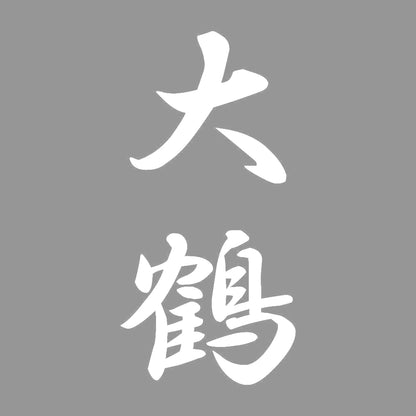 大鶴 縦書き (A) 7