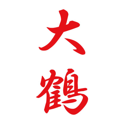 大鶴 縦書き (A) 8