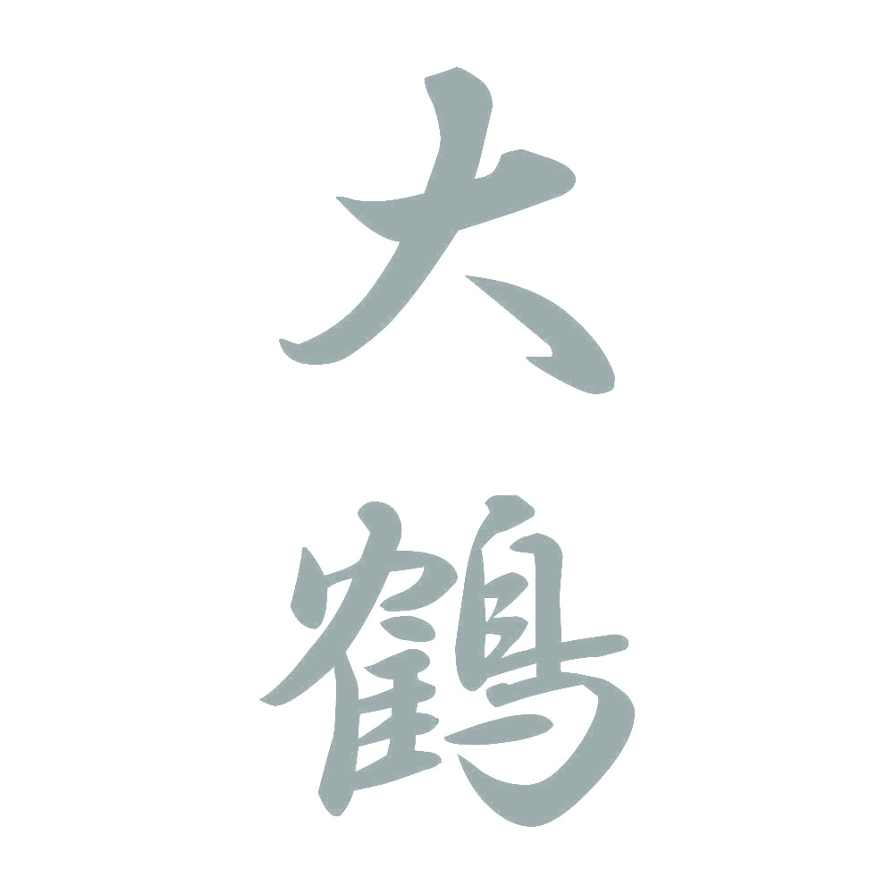 大鶴 縦書き (A) 10
