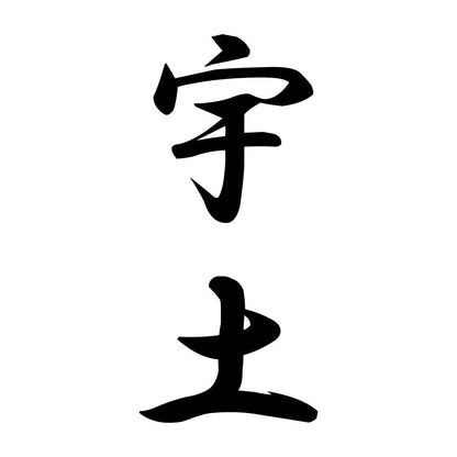 宇土 縦書き (A)