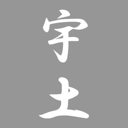 宇土 縦書き (A) 7