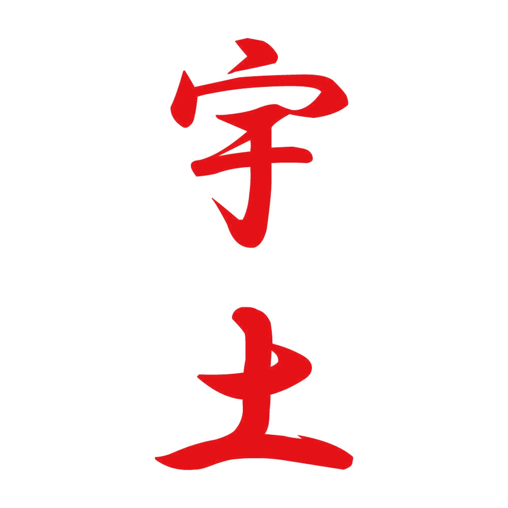 宇土 縦書き (A) 8