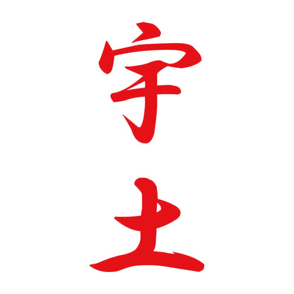 宇土 縦書き (A) 8