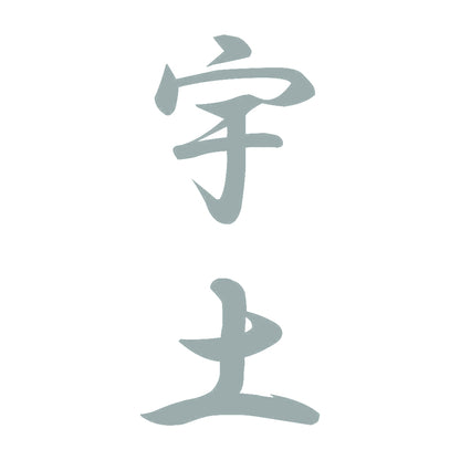 宇土 縦書き (A) 10
