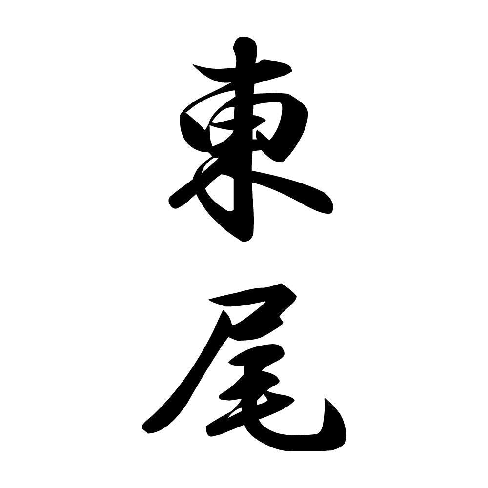 東尾 縦書き (A)
