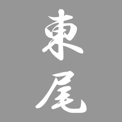 東尾 縦書き (A) 7