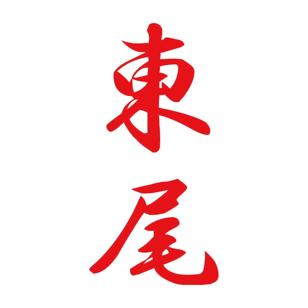 東尾 縦書き (A) 8