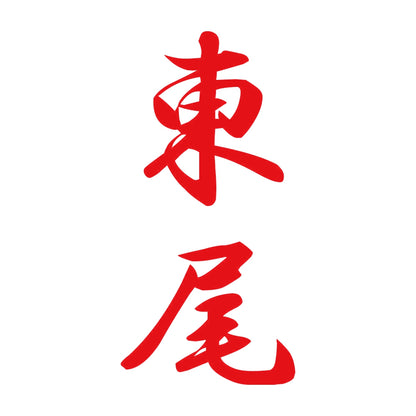 東尾 縦書き (A) 8
