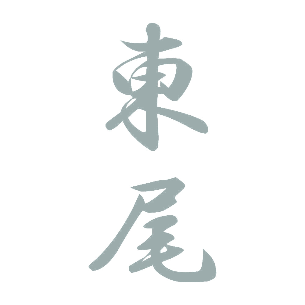 東尾 縦書き (A) 10