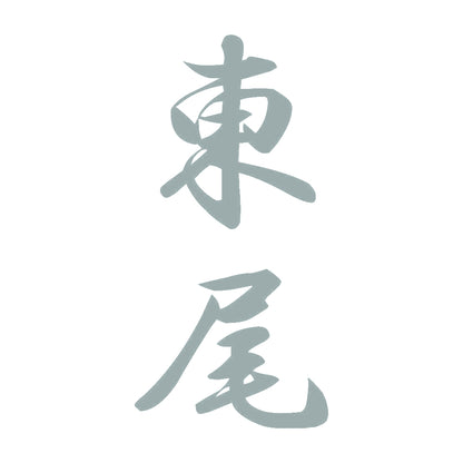 東尾 縦書き (A) 10