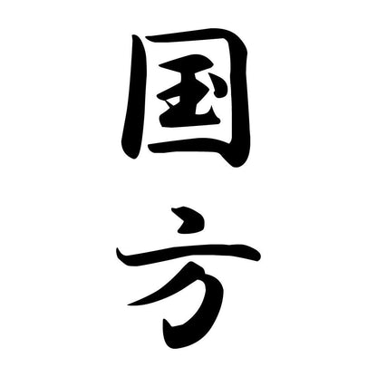 国方 縦書き (A)