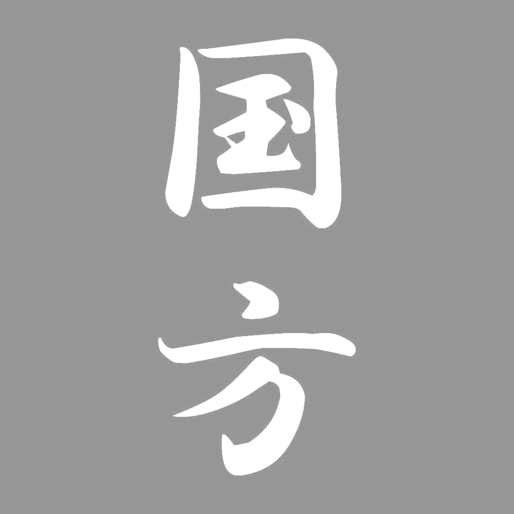 国方 縦書き (A) 7