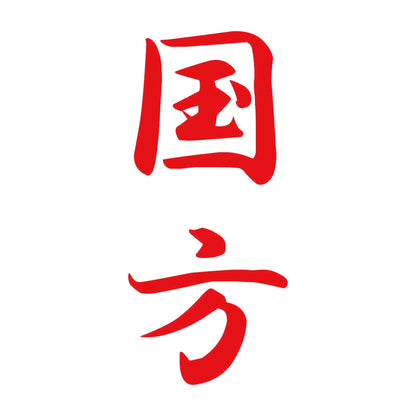 国方 縦書き (A) 8