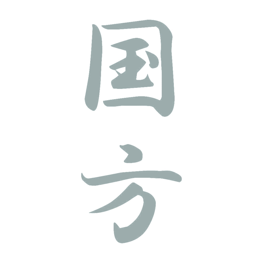 国方 縦書き (A) 10