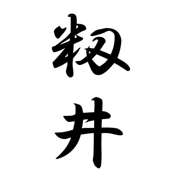 籾井 縦書き (A)