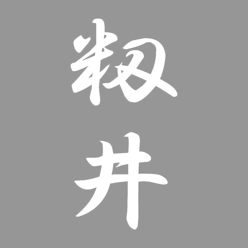 籾井 縦書き (A) 7
