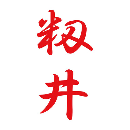 籾井 縦書き (A) 8
