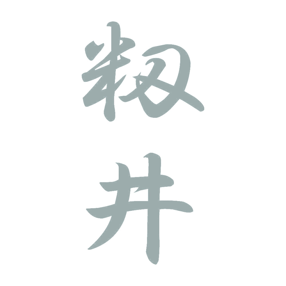 籾井 縦書き (A) 10