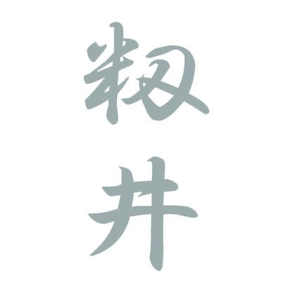 籾井 縦書き (A) 10
