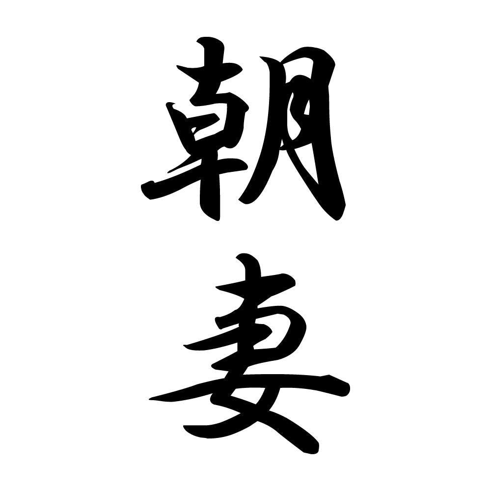 朝妻 縦書き (A)
