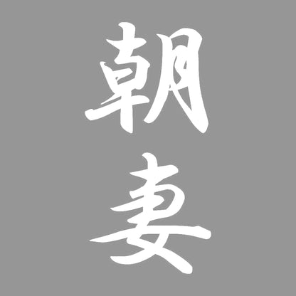 朝妻 縦書き (A) 7