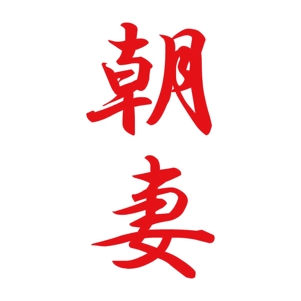 朝妻 縦書き (A) 8
