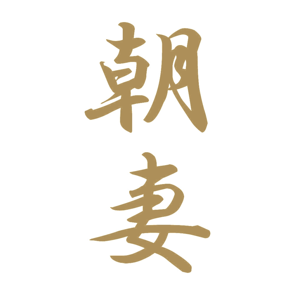 朝妻 縦書き (A) 9
