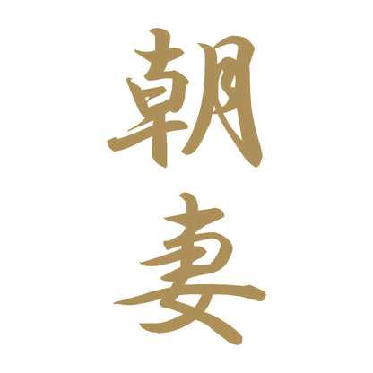 朝妻 縦書き (A) 9