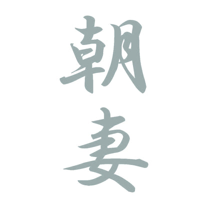 朝妻 縦書き (A) 10