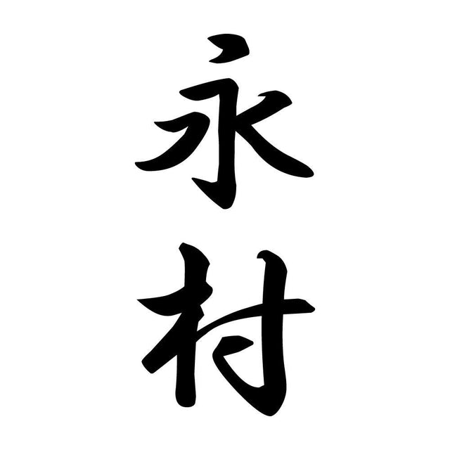 永村 縦書き (A)
