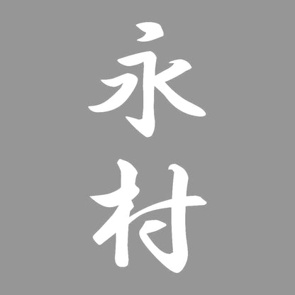 永村 縦書き (A) 7