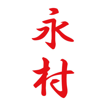 永村 縦書き (A) 8