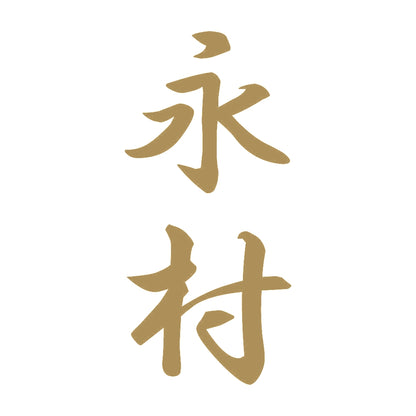 永村 縦書き (A) 9