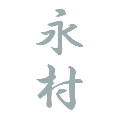 永村 縦書き (A) 10