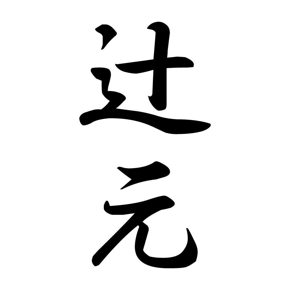 辻元 縦書き (A)