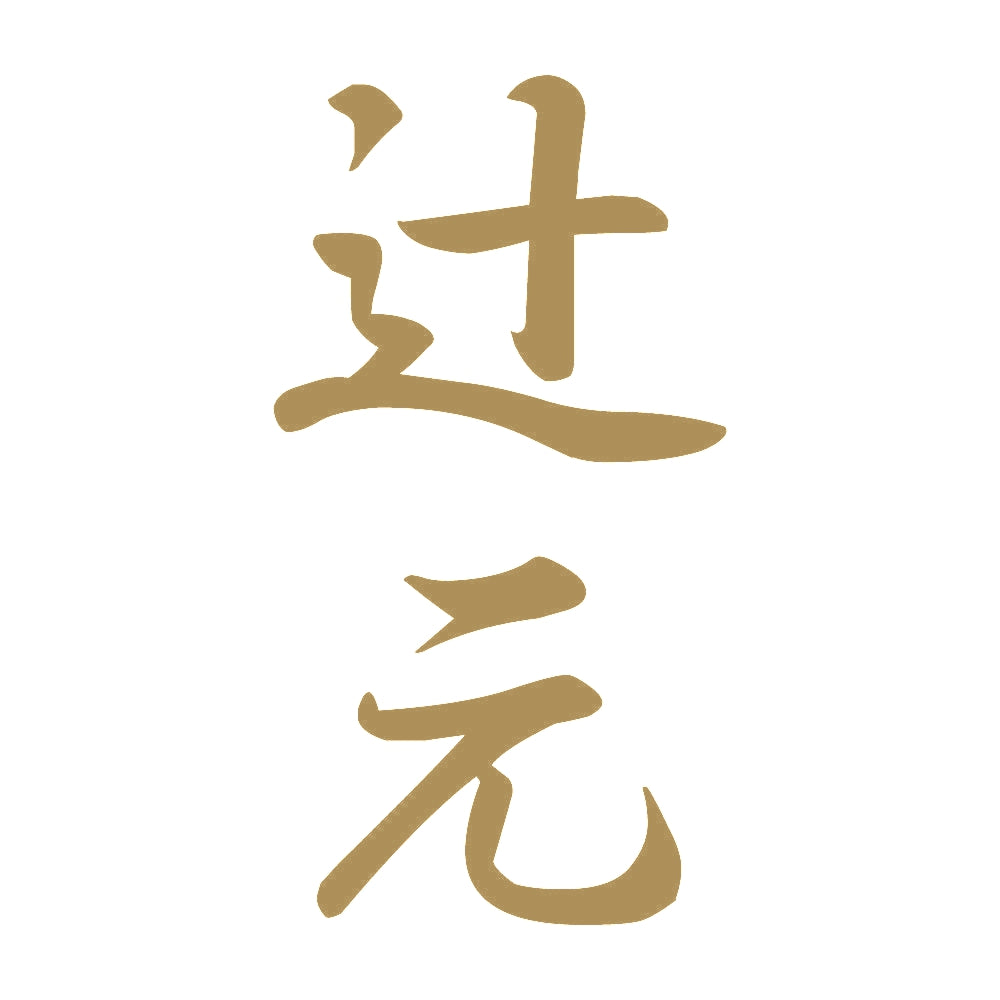 辻元 縦書き (A) 9
