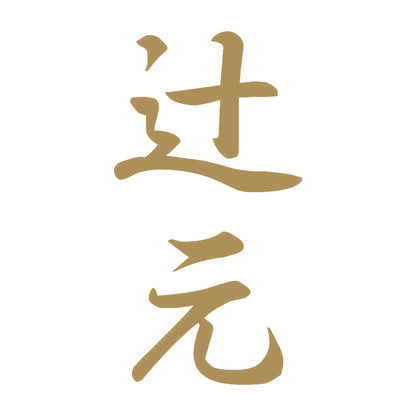 辻元 縦書き (A) 9